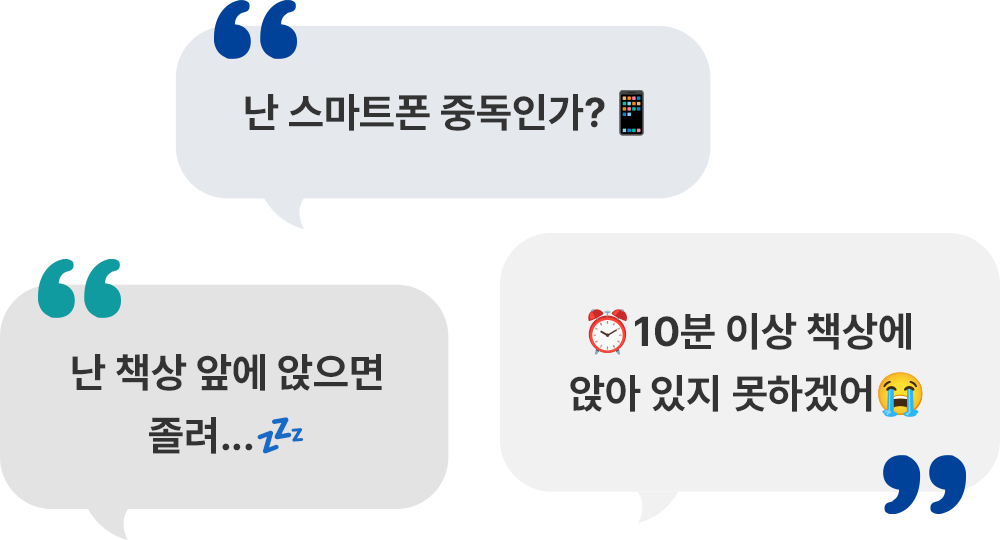 난 스마트폰 중독인가?, 난 책상 앞에 앉으면 졸려..., 10분 이상 책상에 앉아 있지 못하겠어