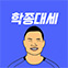학종대세